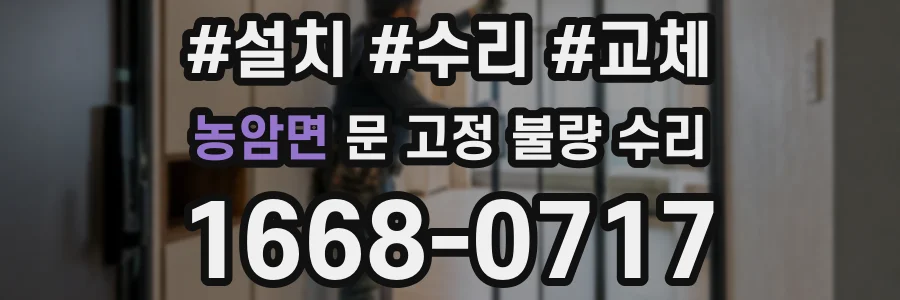 농암면 문 고정 불량 수리