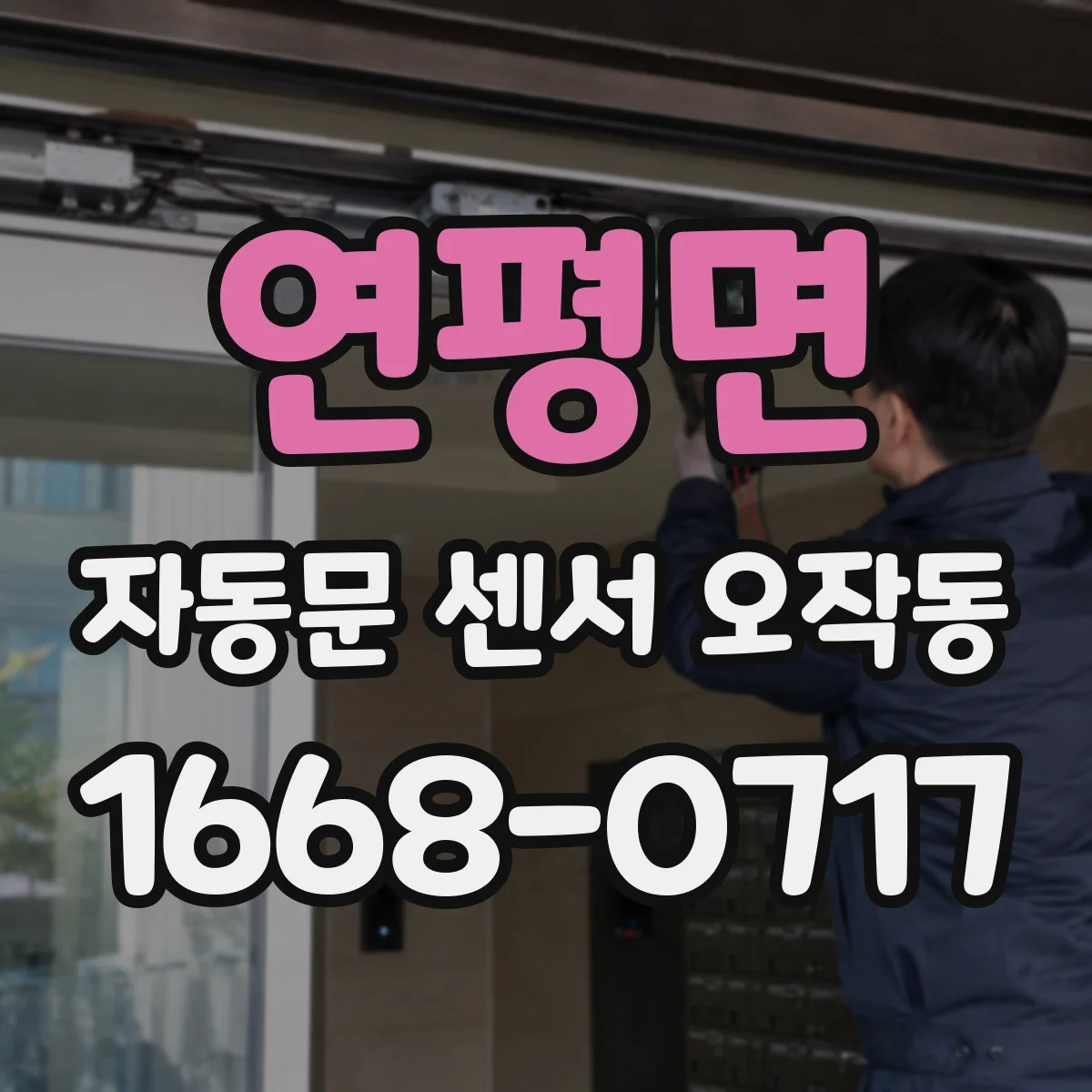연평면 자동문 센서 오작동