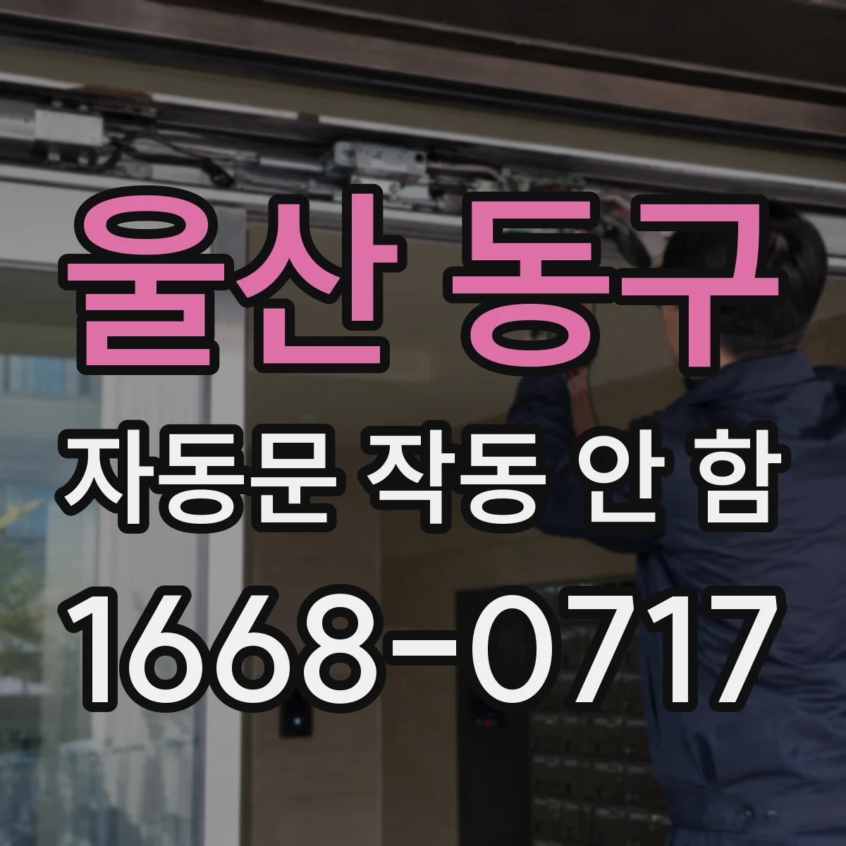 울산 동구 자동문 작동 안 함 바람과 먼지로 센서가 오작동할 때