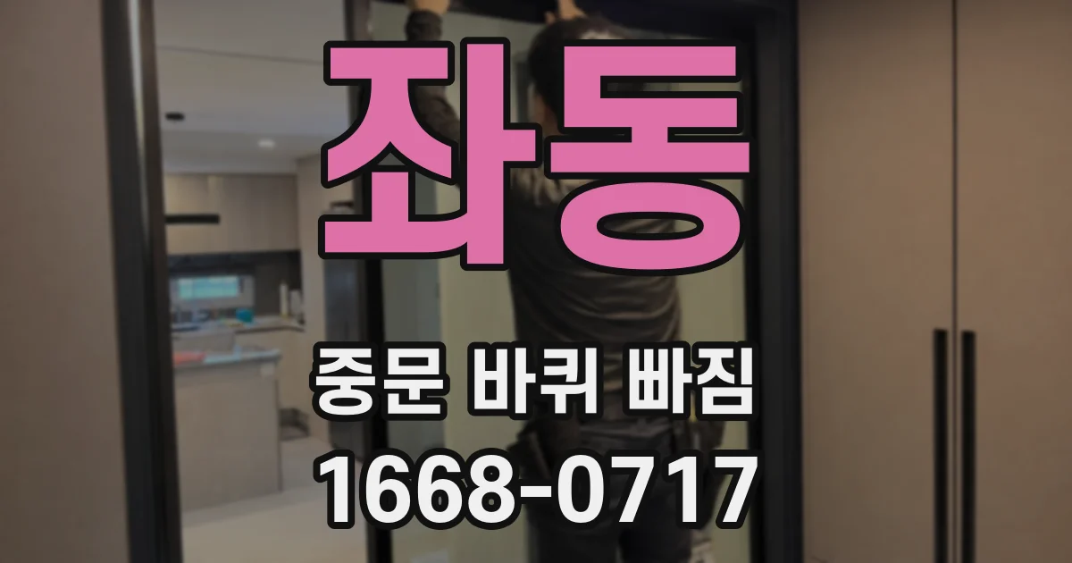 좌동 중문 바퀴 빠짐