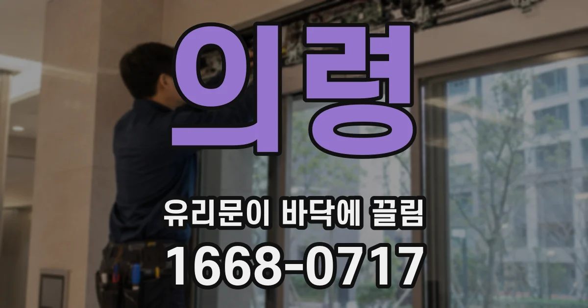 의령 유리문이 바닥에 끌림