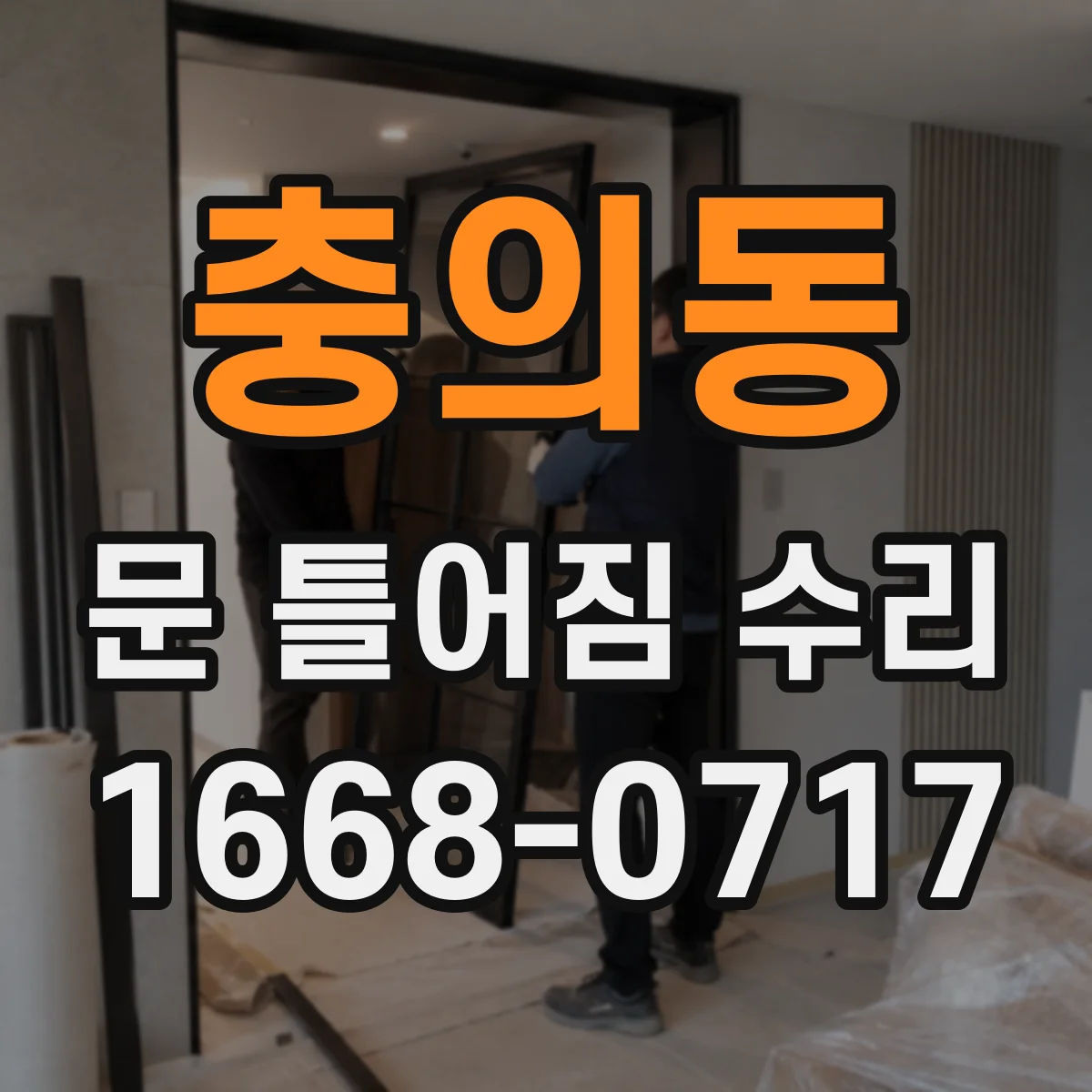 충의동 문 틀어짐 수리
