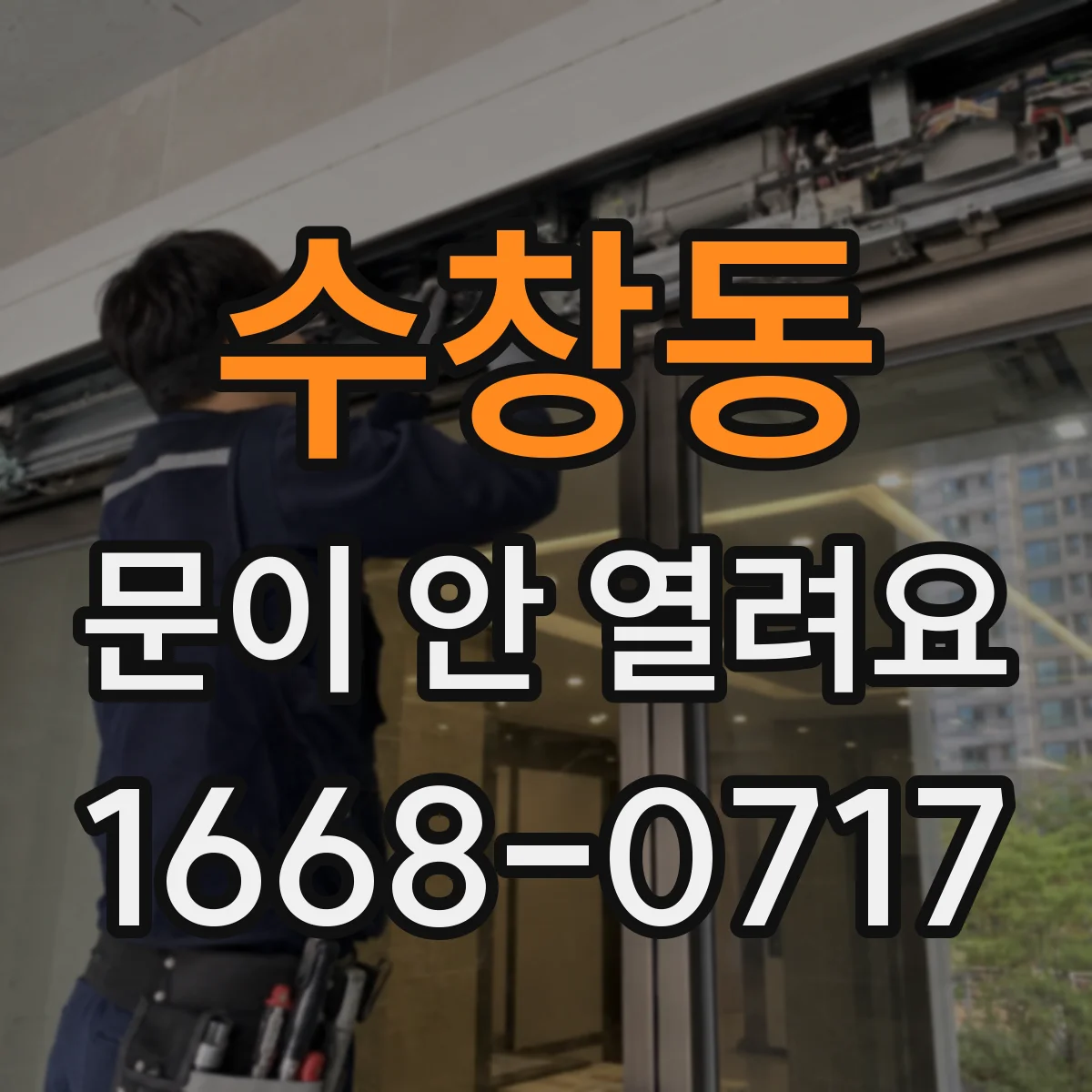 수창동 문이 안 열려요