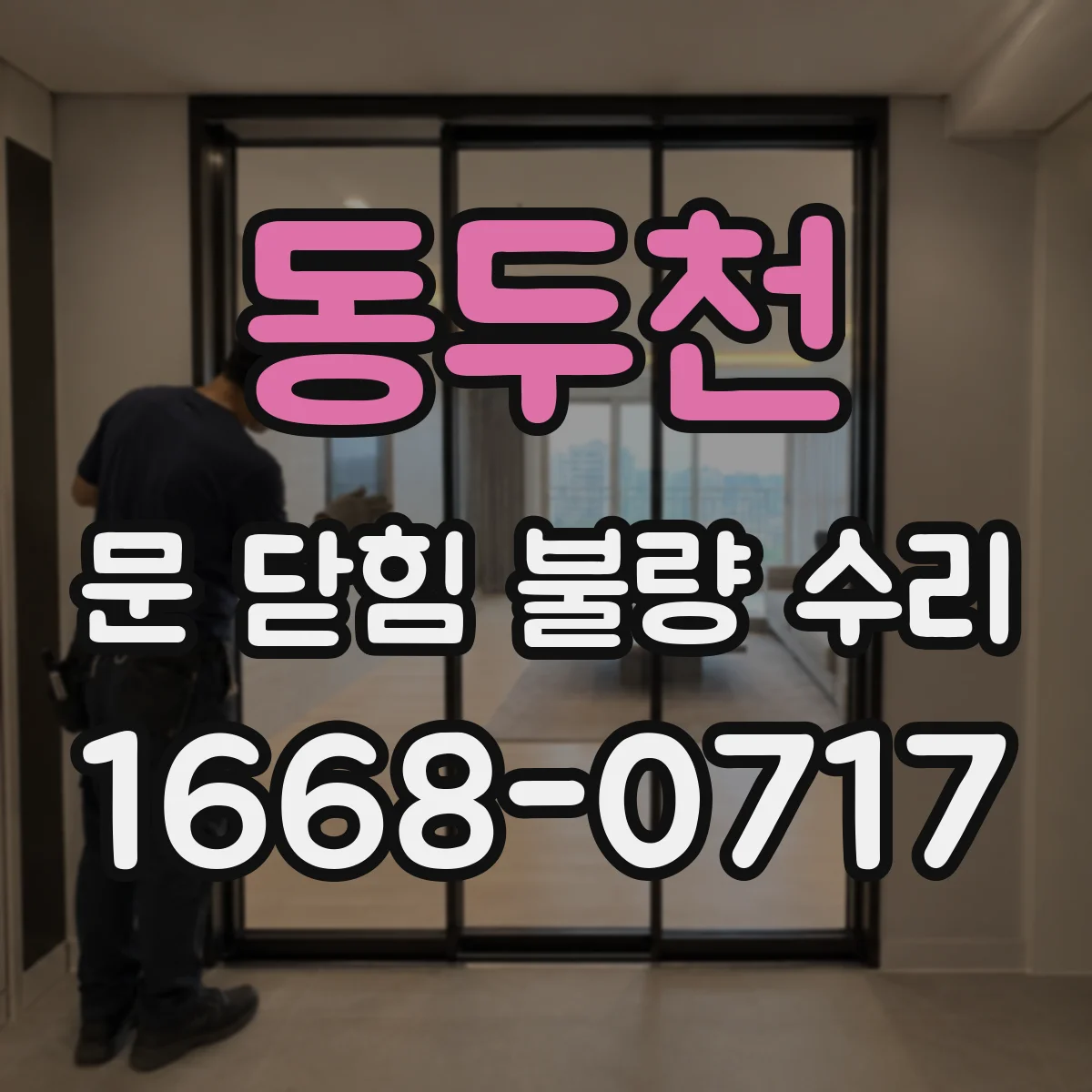 동두천 문 닫힘 불량 수리