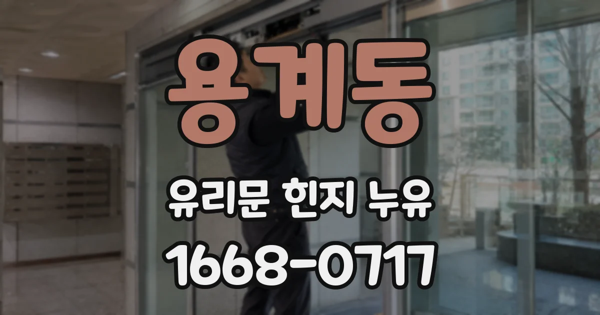 용계동 유리문 힌지 누유