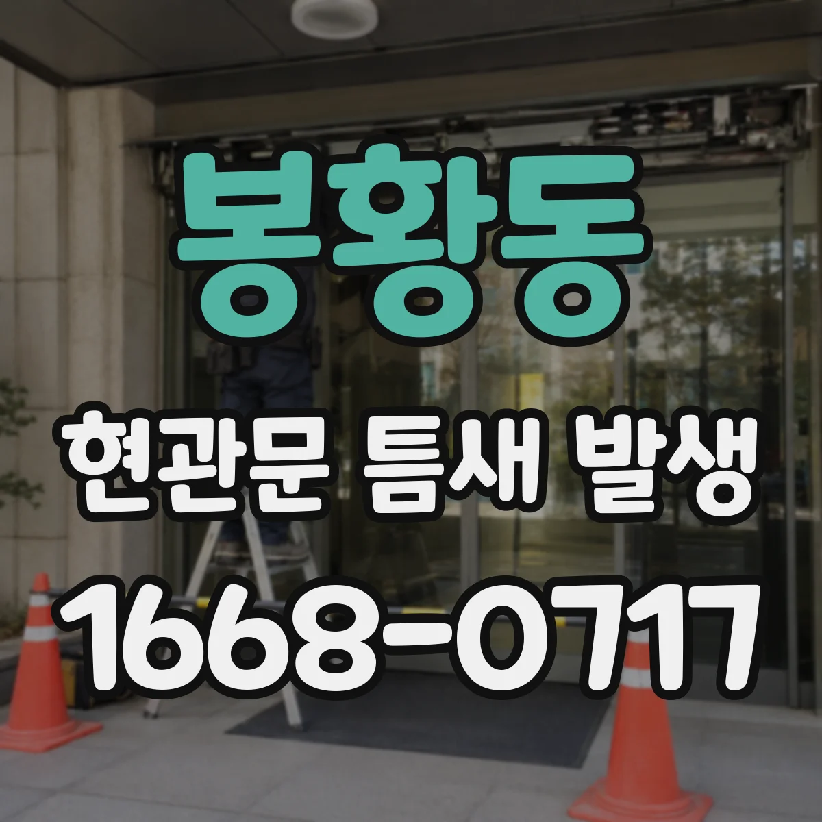 봉황동 현관문 틈새 발생