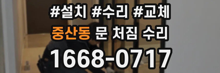 중산동 문 처짐 수리