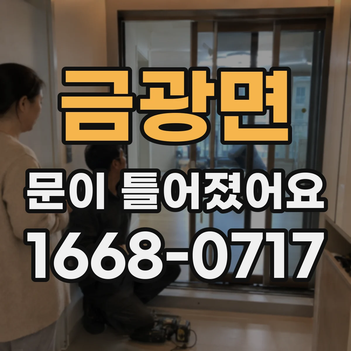 금광면 문이 틀어졌어요