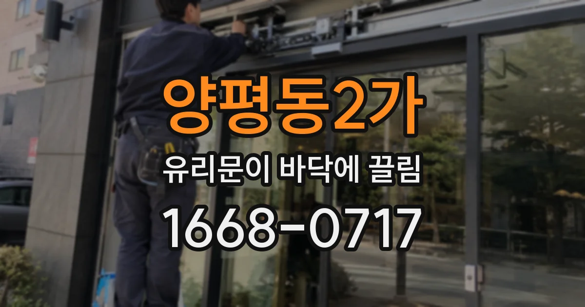 양평동2가 유리문이 바닥에 끌림