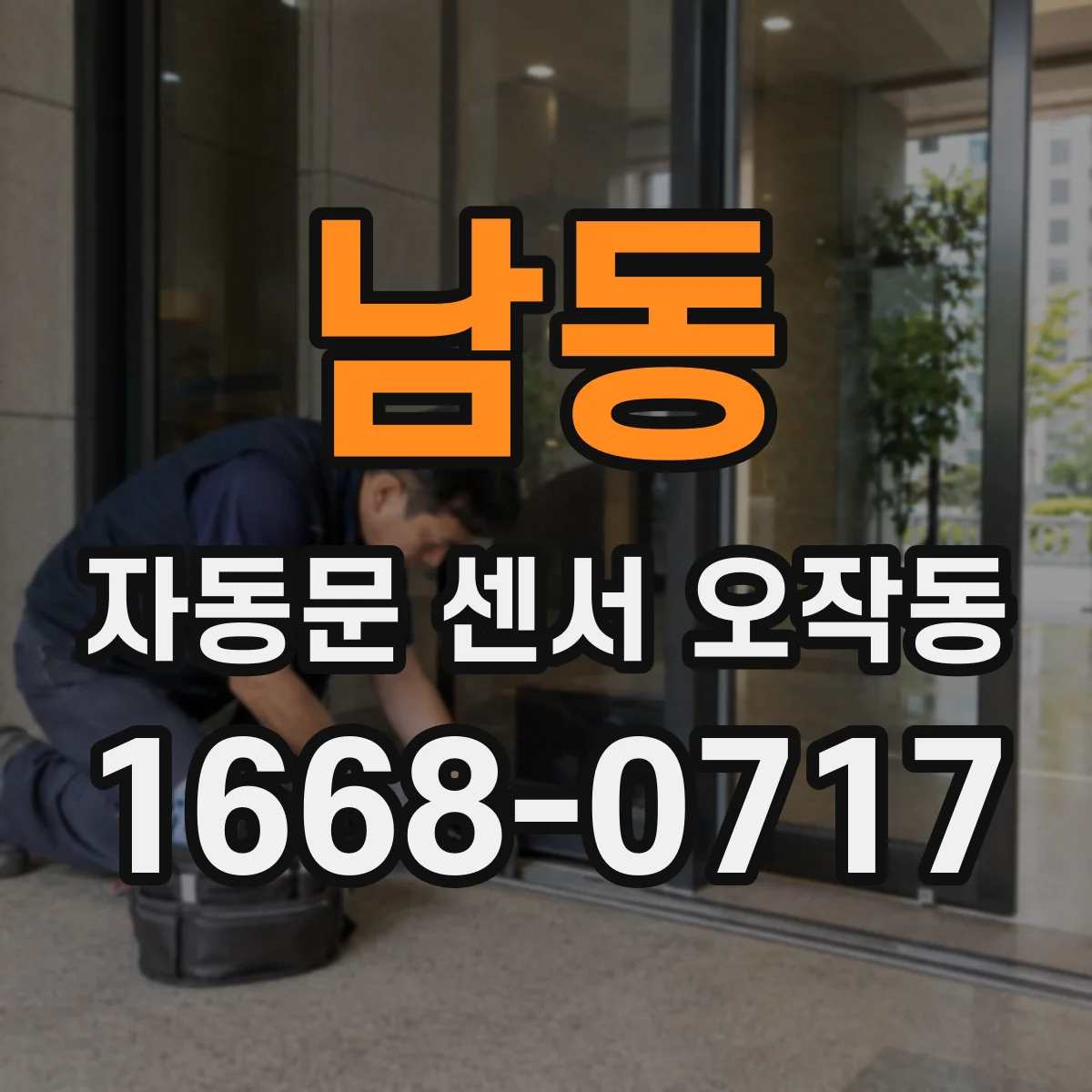 남동 자동문 센서 오작동