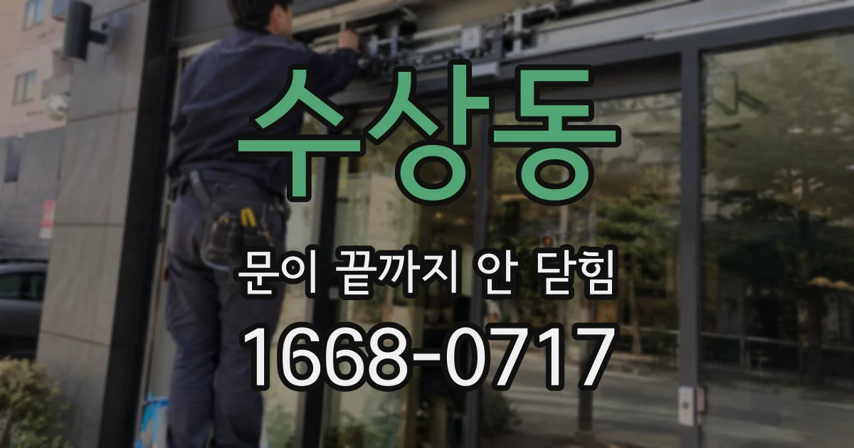 수상동 문이 끝까지 안 닫힘