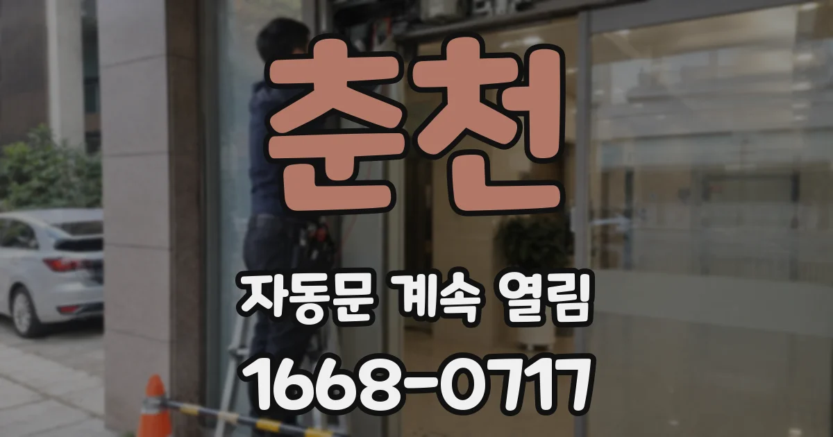 춘천 자동문 계속 열림