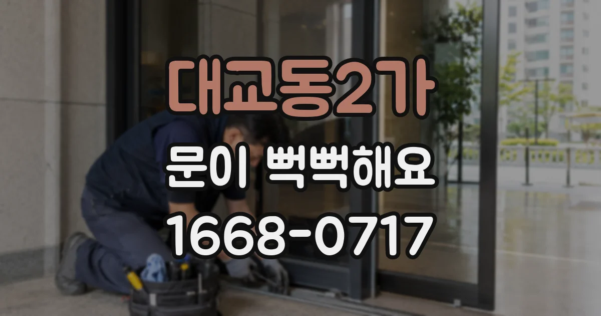 대교동2가 문이 뻑뻑해요