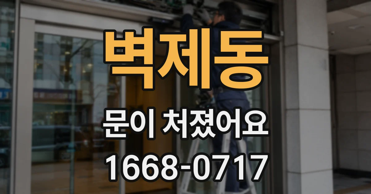 벽제동 문이 처졌어요