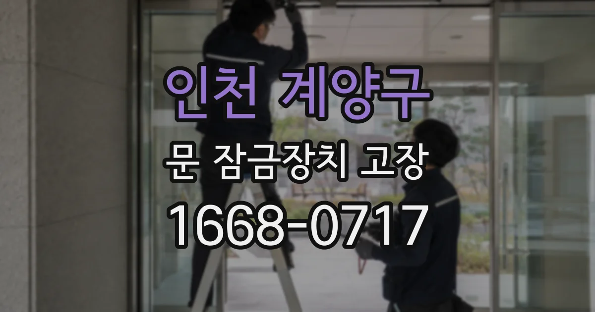 인천 계양구 문 잠금장치 고장
