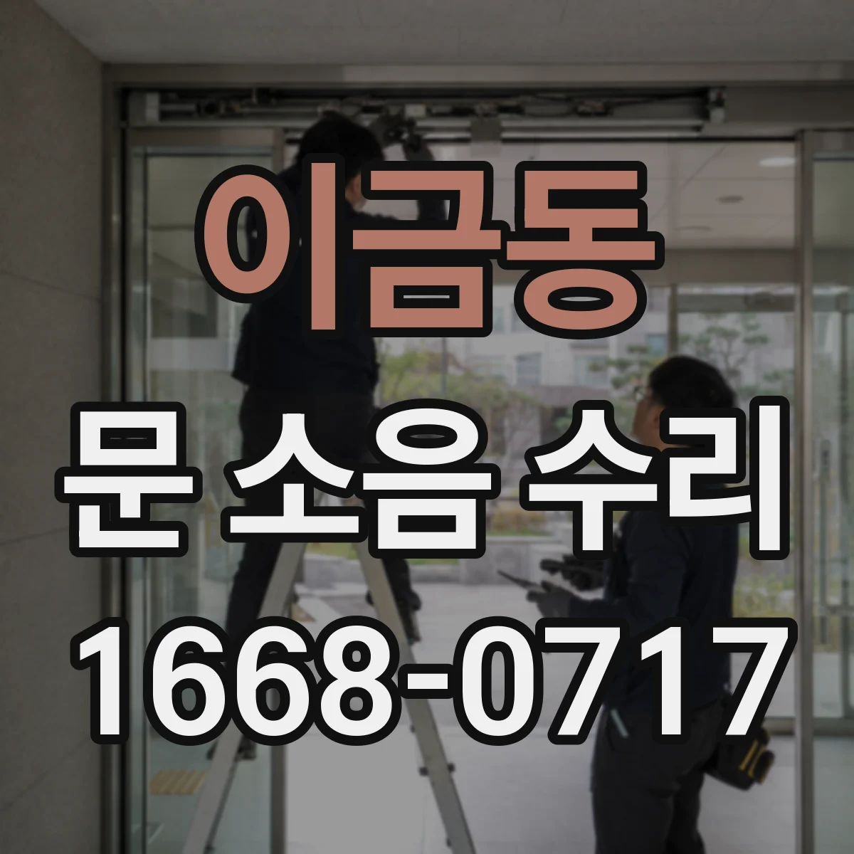 이금동 문 소음 수리