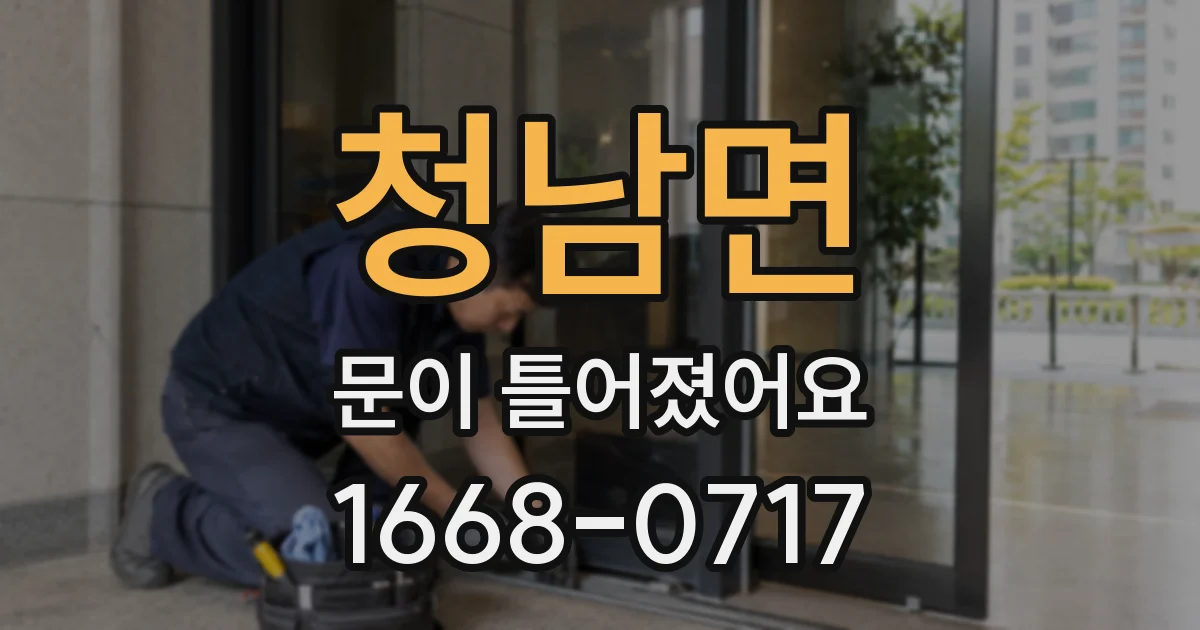 청남면 문이 틀어졌어요