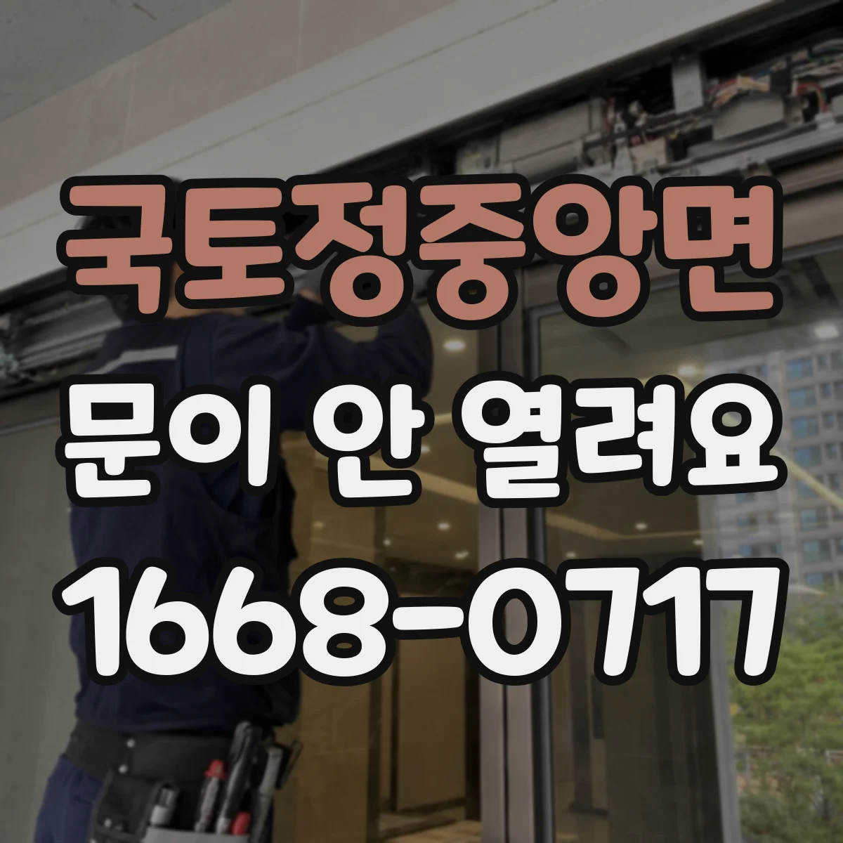 국토정중앙면 문이 안 열려요