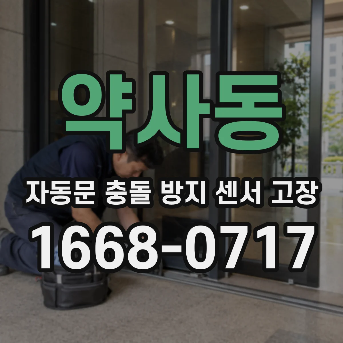 약사동 자동문 충돌 방지 센서 고장