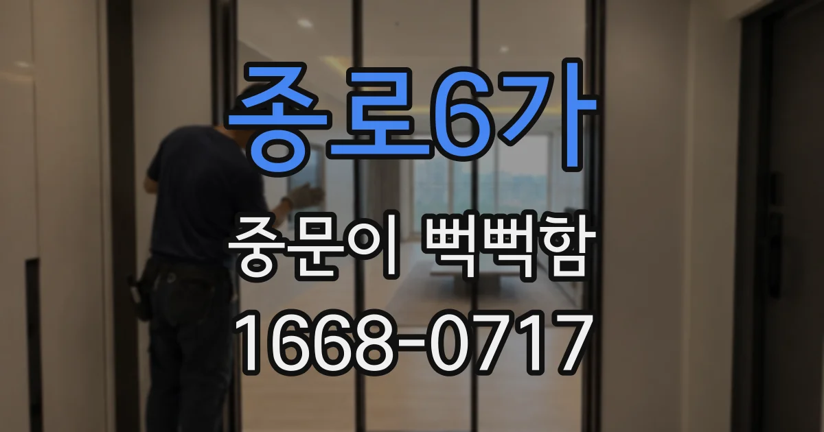 종로6가 중문이 뻑뻑함