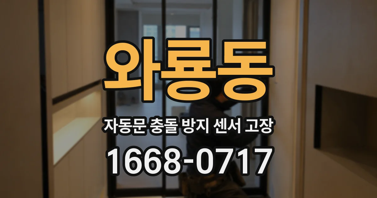 와룡동 자동문 충돌 방지 센서 고장