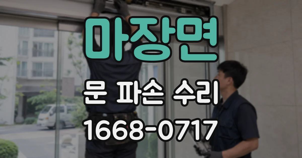 마장면 문 파손 수리