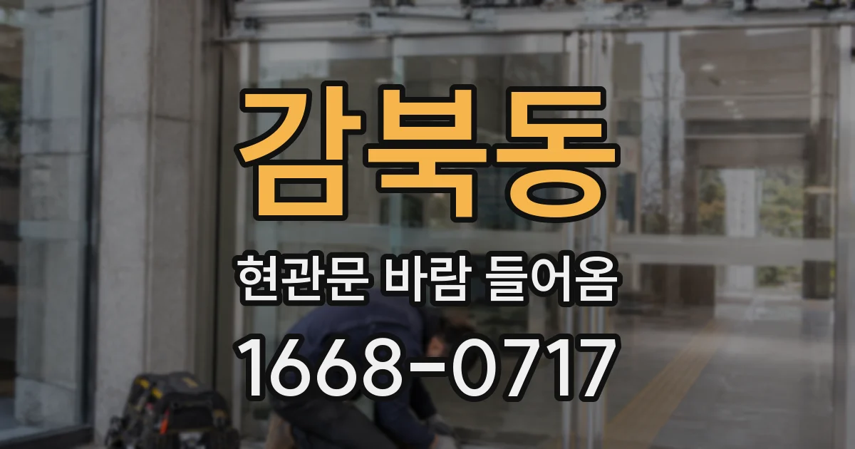 감북동 현관문 바람 들어옴