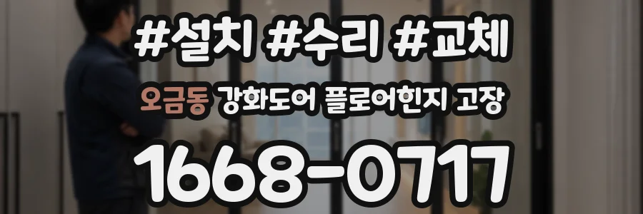 오금동 강화도어 플로어힌지 고장