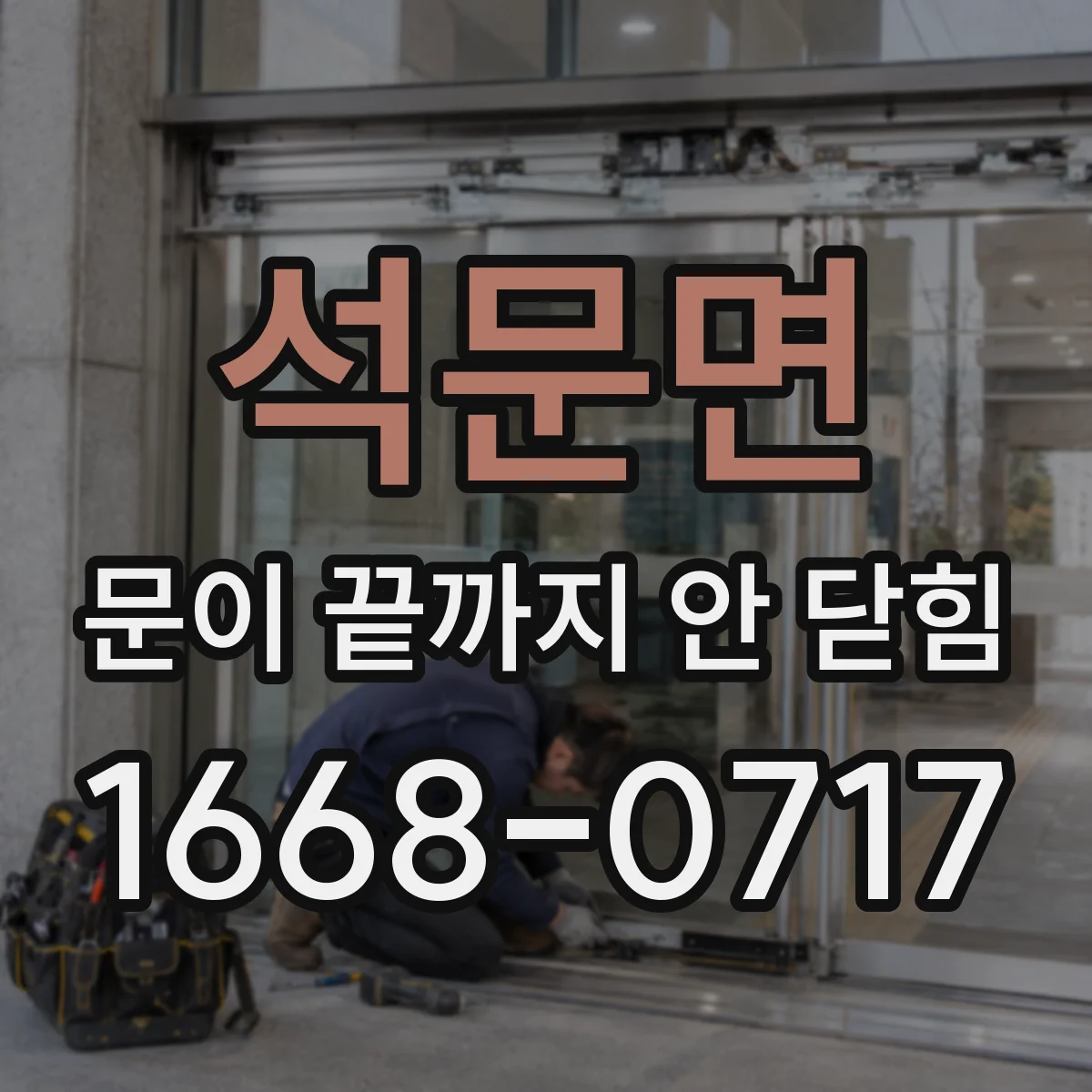 석문면 문이 끝까지 안 닫힘