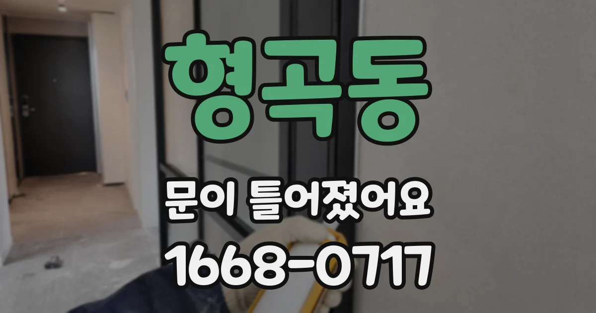 형곡동 문이 틀어졌어요