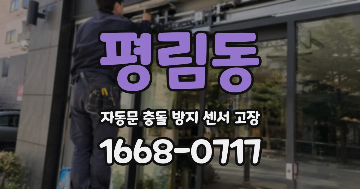 평림동 자동문 충돌 방지 센서 고장
