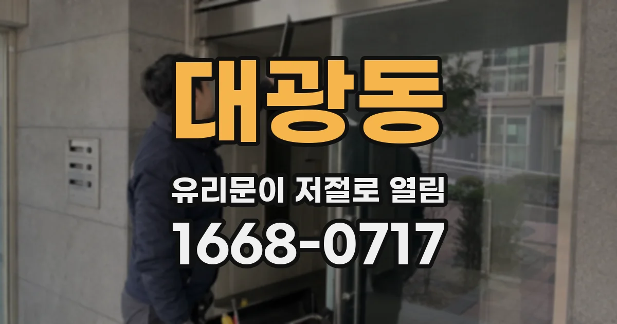 대광동 유리문이 저절로 열림