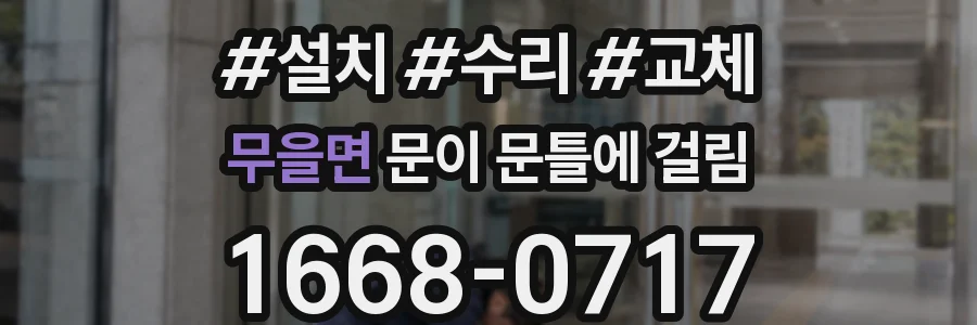 무을면 문이 문틀에 걸림
