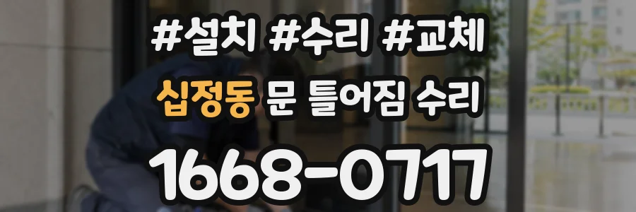 십정동 문 틀어짐 수리