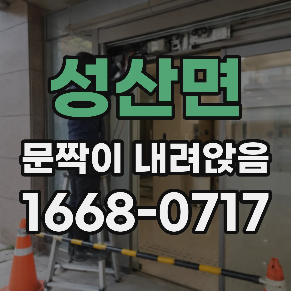 성산면 문짝이 내려앉음