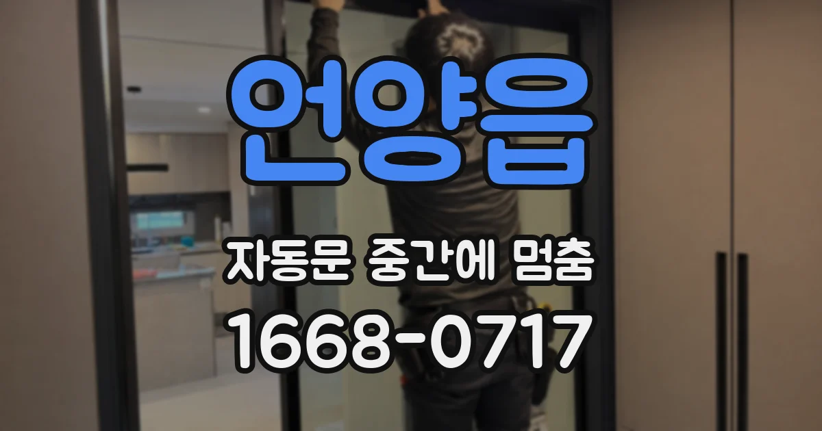 언양읍 자동문 중간에 멈춤