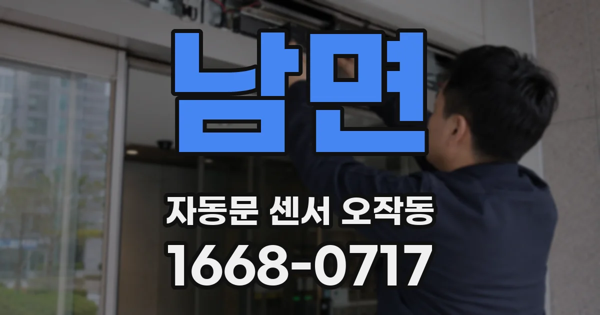 남면 자동문 센서 오작동