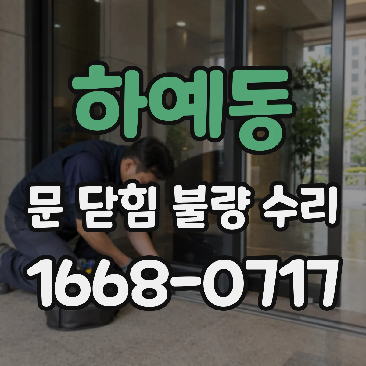 하예동 문 닫힘 불량 수리