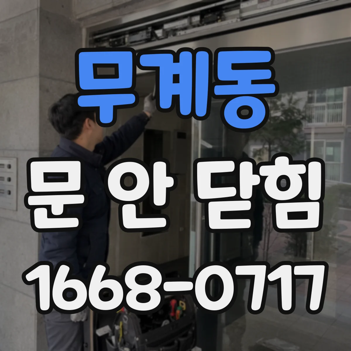 무계동 문 안 닫힘