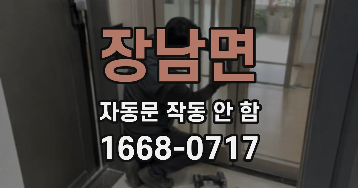 장남면 자동문 작동 안 함