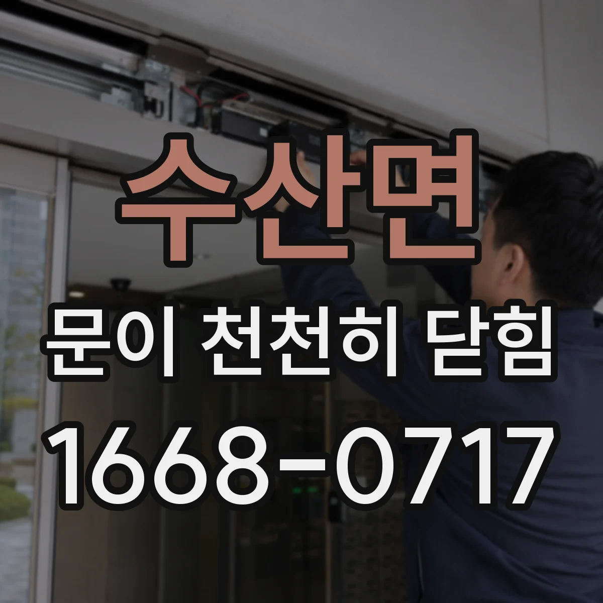 수산면 문이 천천히 닫힘