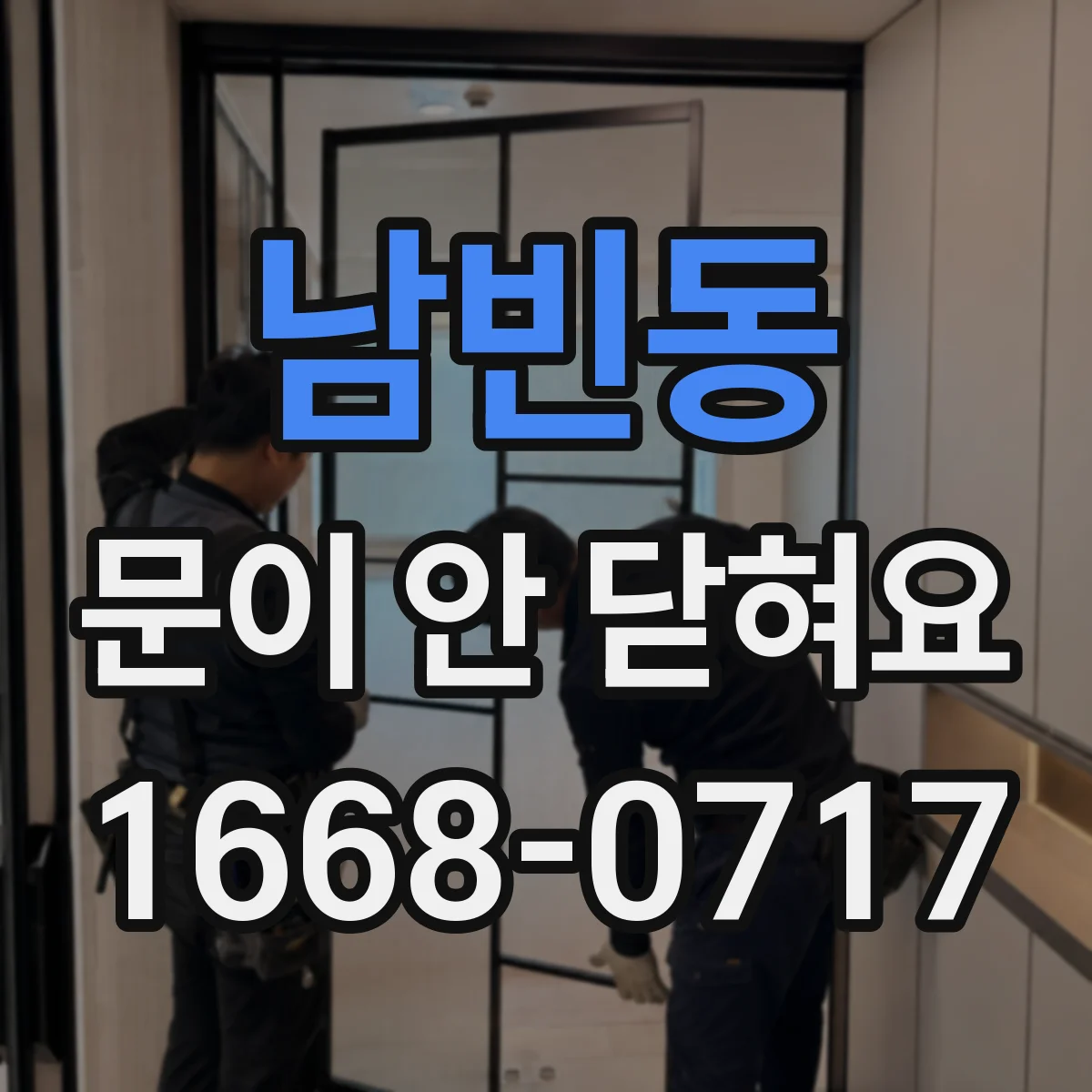 남빈동 문이 안 닫혀요