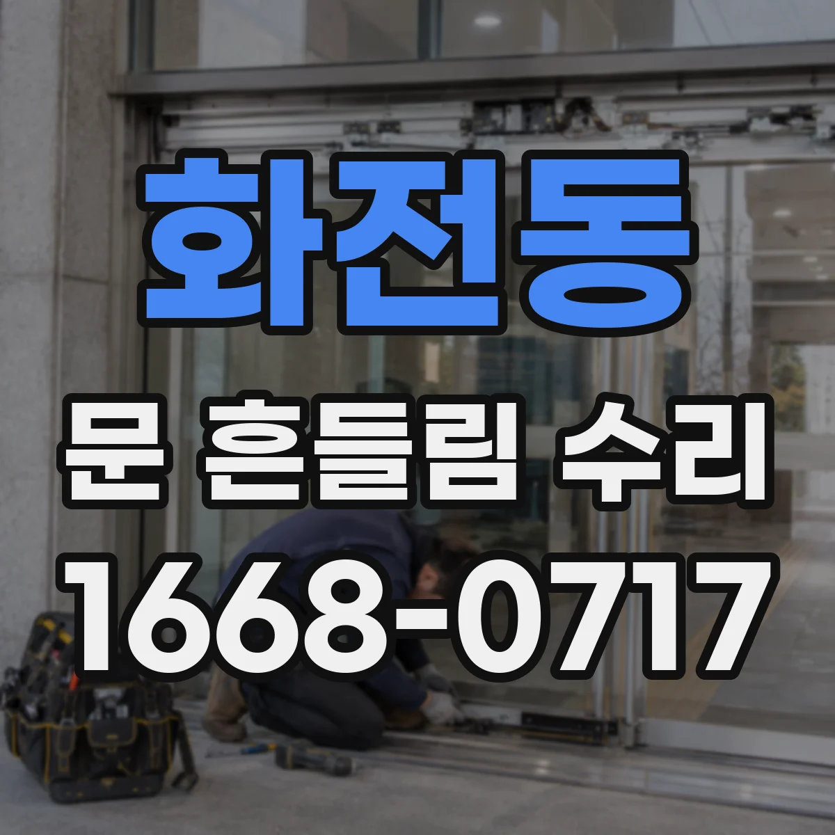 화전동 문 흔들림 수리