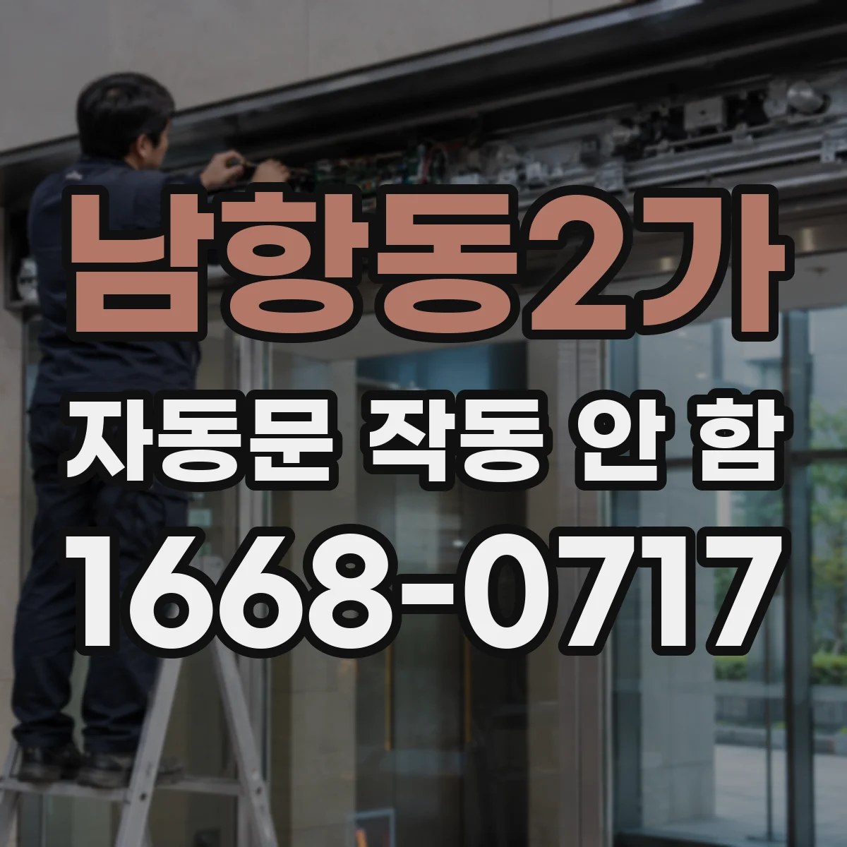 남항동2가 자동문 작동 안 함