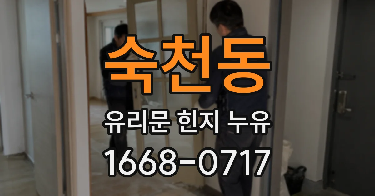 숙천동 유리문 힌지 누유