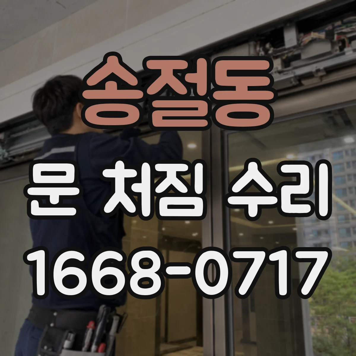 송절동 문 처짐 수리