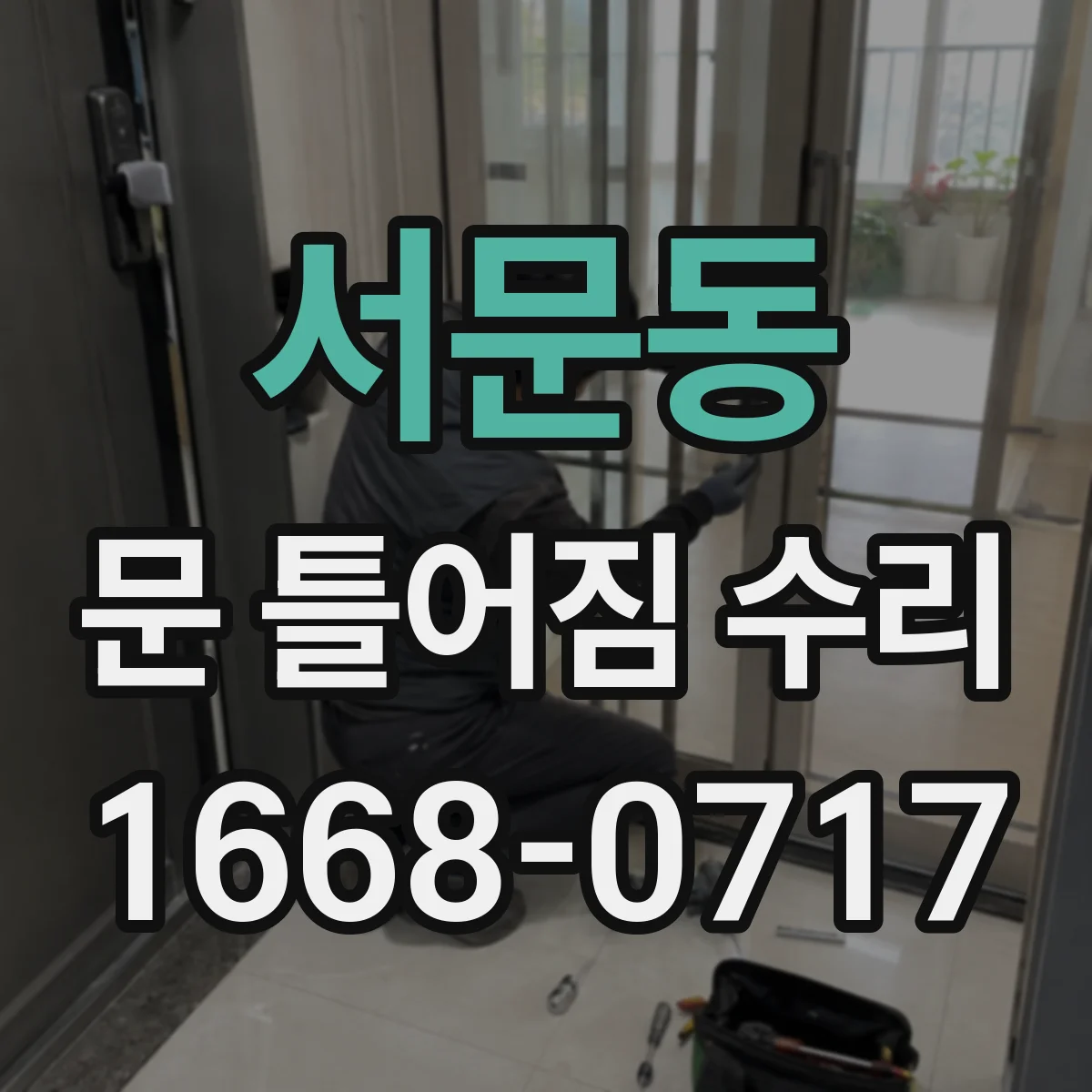 서문동 문 틀어짐 수리