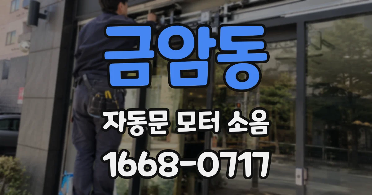 금암동 자동문 모터 소음
