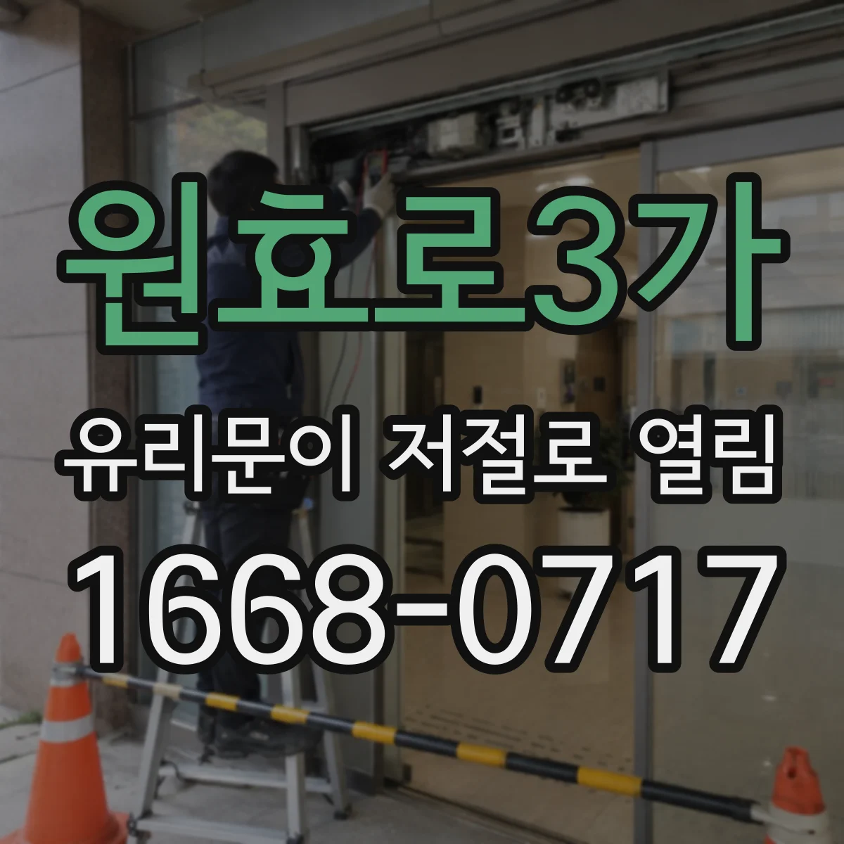 원효로3가 유리문이 저절로 열림