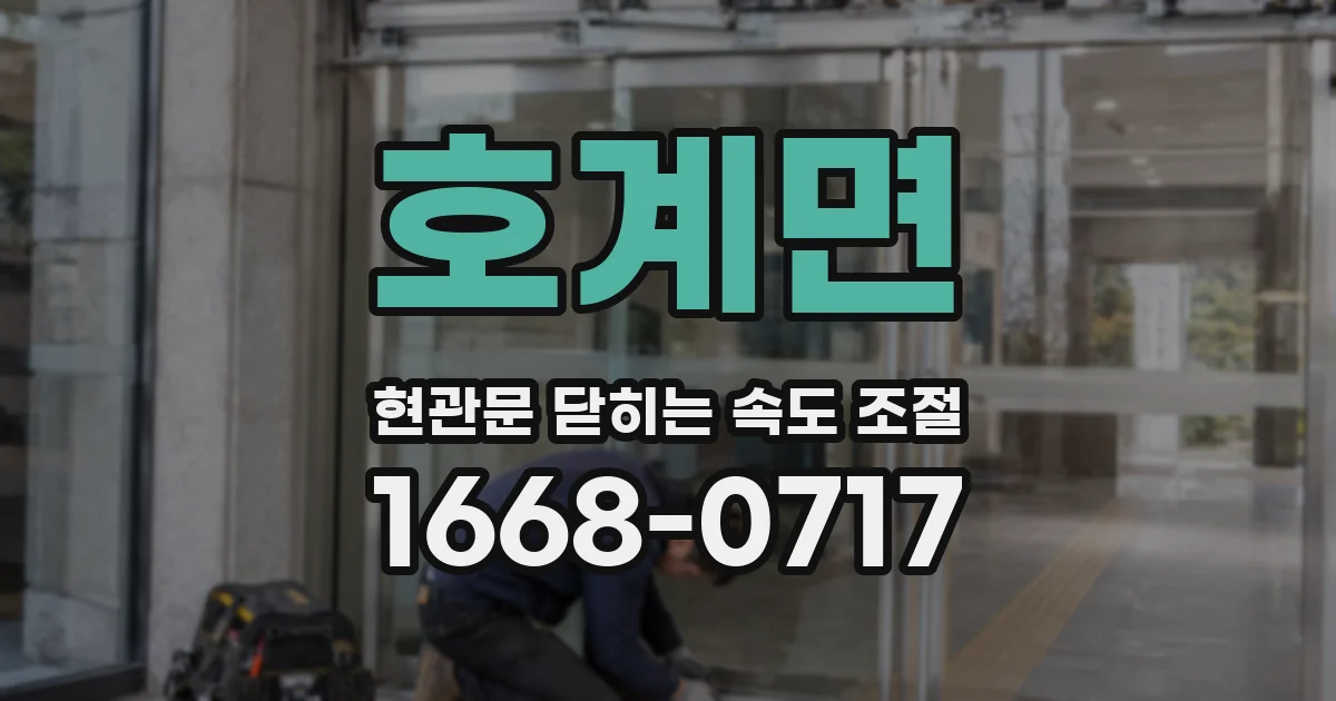 호계면 현관문 닫히는 속도 조절